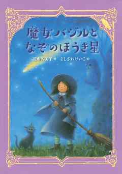 魔女バジルとなぞのほうき星