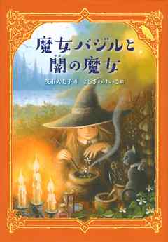 魔女バジルと闇の魔女