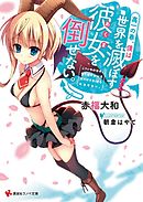 高一の春、僕は世界を滅ぼす彼女を倒せない。