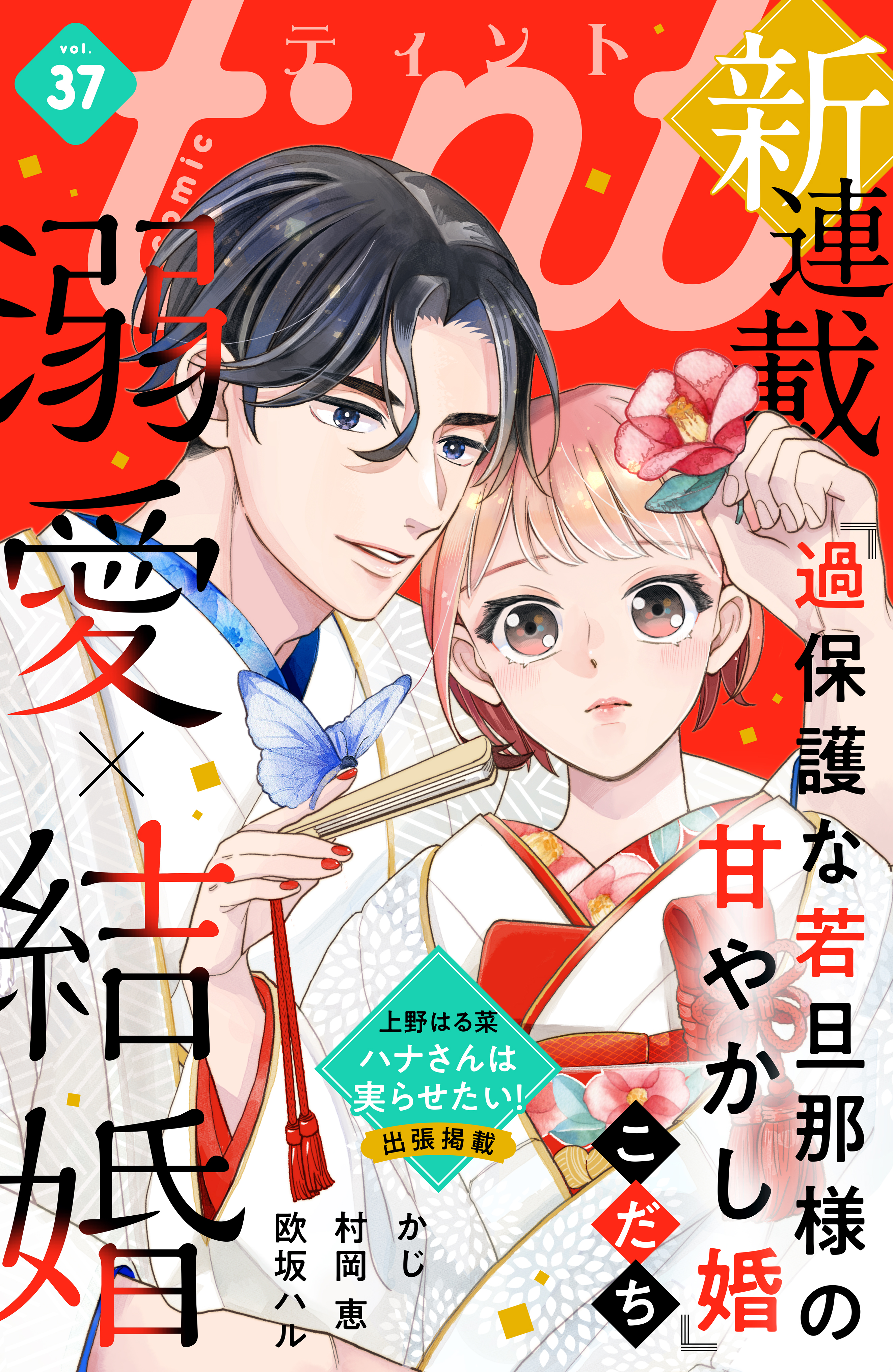 ｃｏｍｉｃ ｔｉｎｔ ｖｏｌ．３７ - comic tint編集部 - 漫画・無料