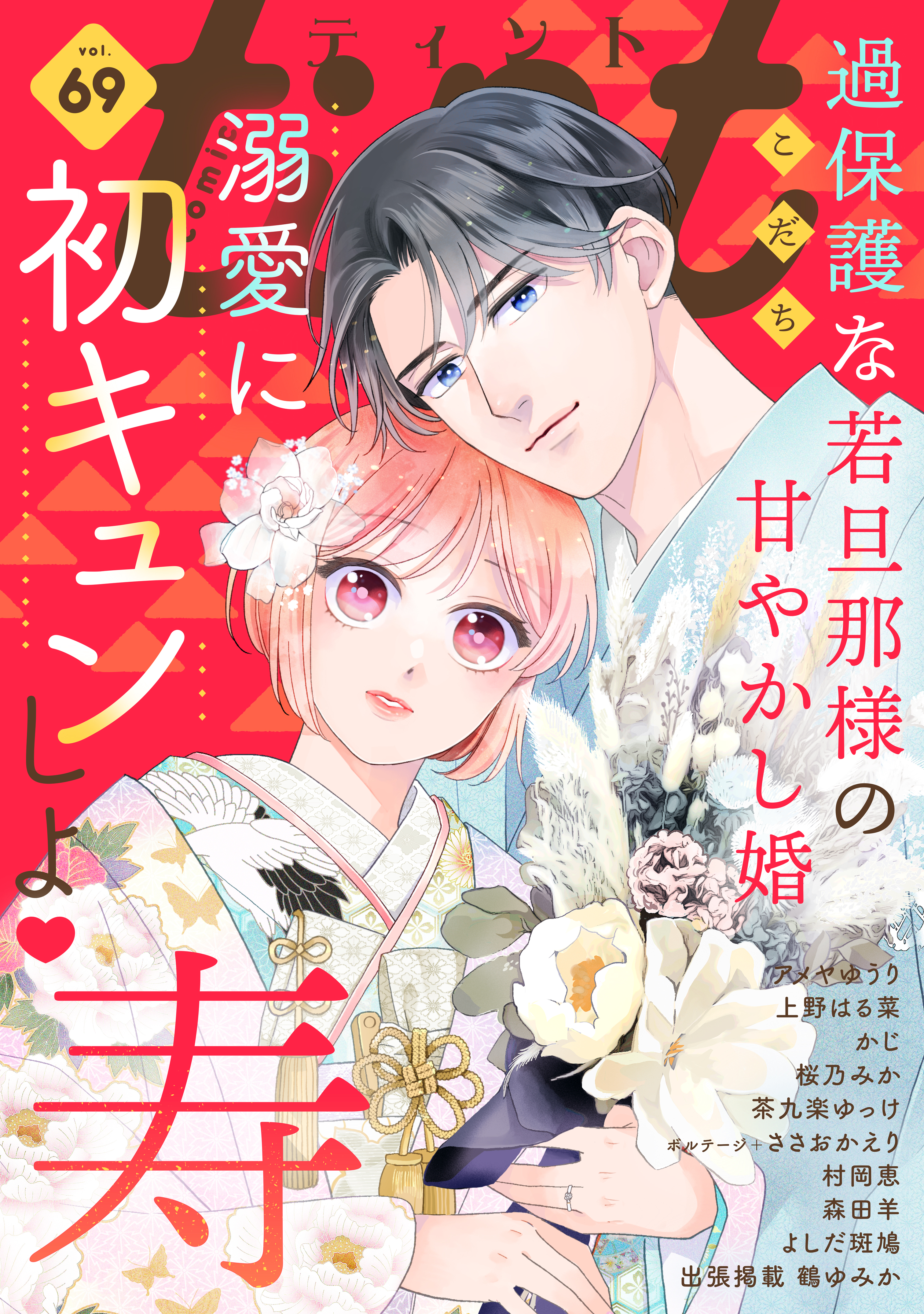 ｃｏｍｉｃ ｔｉｎｔ ｖｏｌ．６９ - comic tint編集部 - 漫画