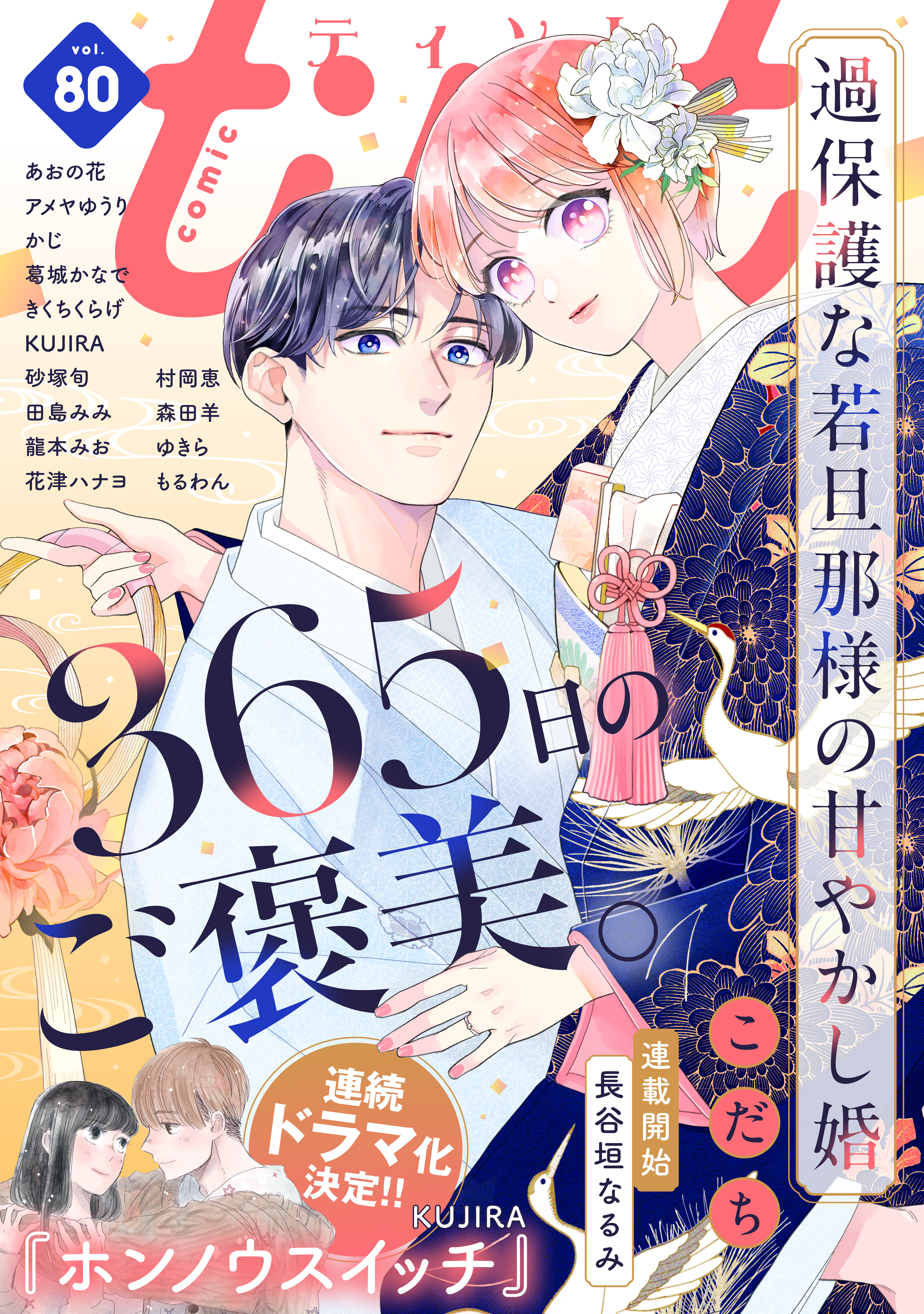 ｃｏｍｉｃ ｔｉｎｔ ｖｏｌ．８０（最新刊） - comic tint編集部 - 女性マンガ・無料試し読みなら、電子書籍・コミックストア ブックライブ