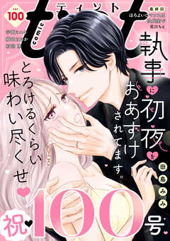 ｃｏｍｉｃ　ｔｉｎｔ　ｖｏｌ．１００