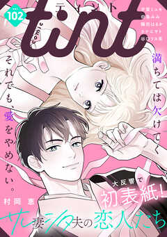 ｃｏｍｉｃ　ｔｉｎｔ　ｖｏｌ．１０２