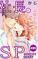 社長とＳＰ　～今日も朝まで密着警護～［ｃｏｍｉｃ　ｔｉｎｔ］分冊版（２５）