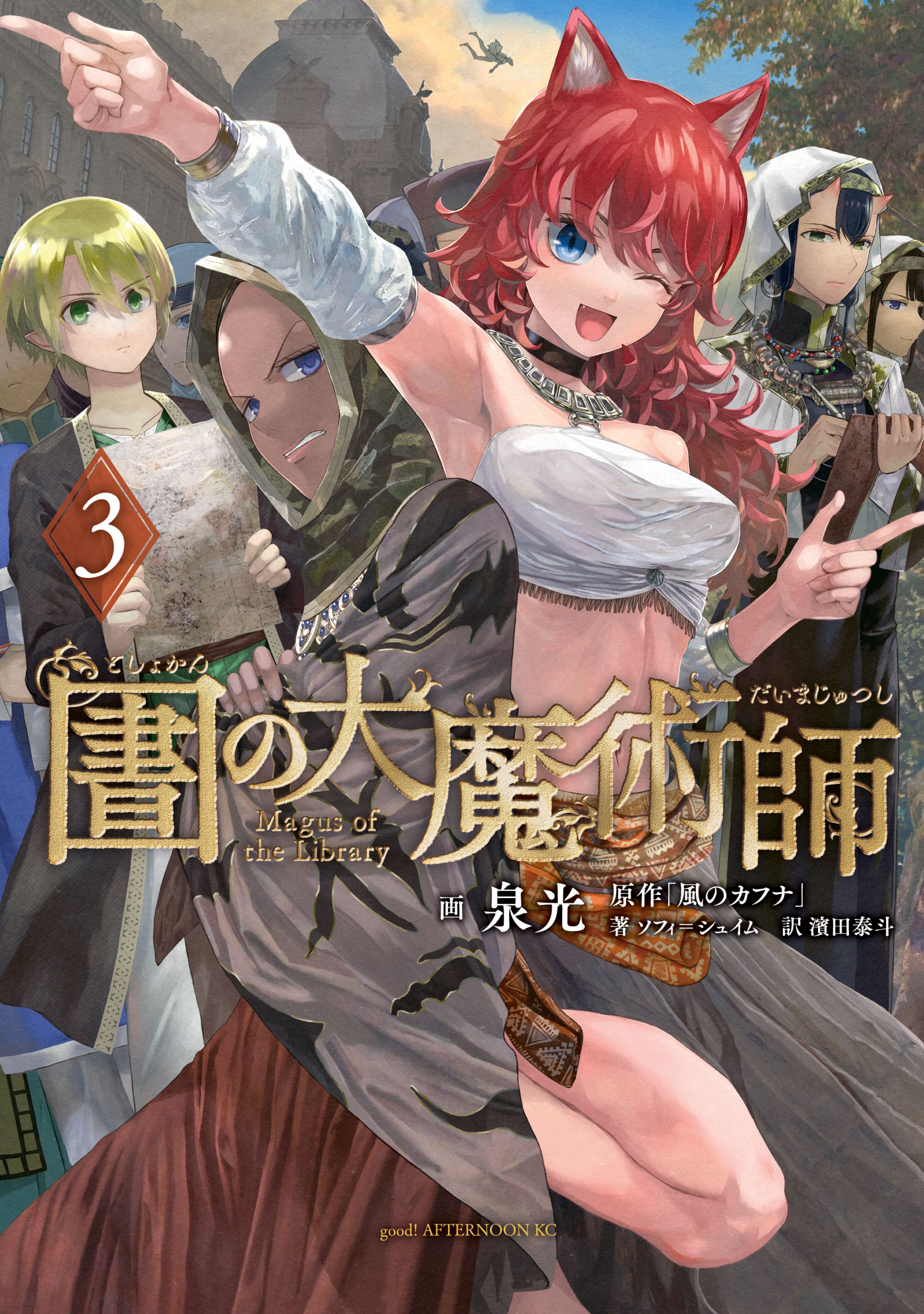 図書館の大魔術師（３） - 泉光 - 漫画・ラノベ（小説）・無料試し読み