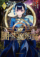 図書館の大魔術師（１０）