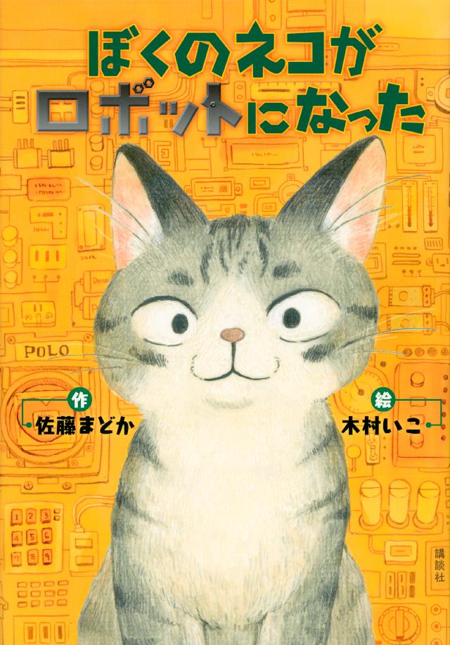 ぼくのネコがロボットになった - 佐藤まどか/木村いこ - 小説・無料試し読みなら、電子書籍・コミックストア ブックライブ