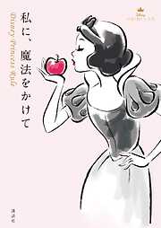 ディズニーの一覧 漫画 無料試し読みなら 電子書籍ストア ブックライブ