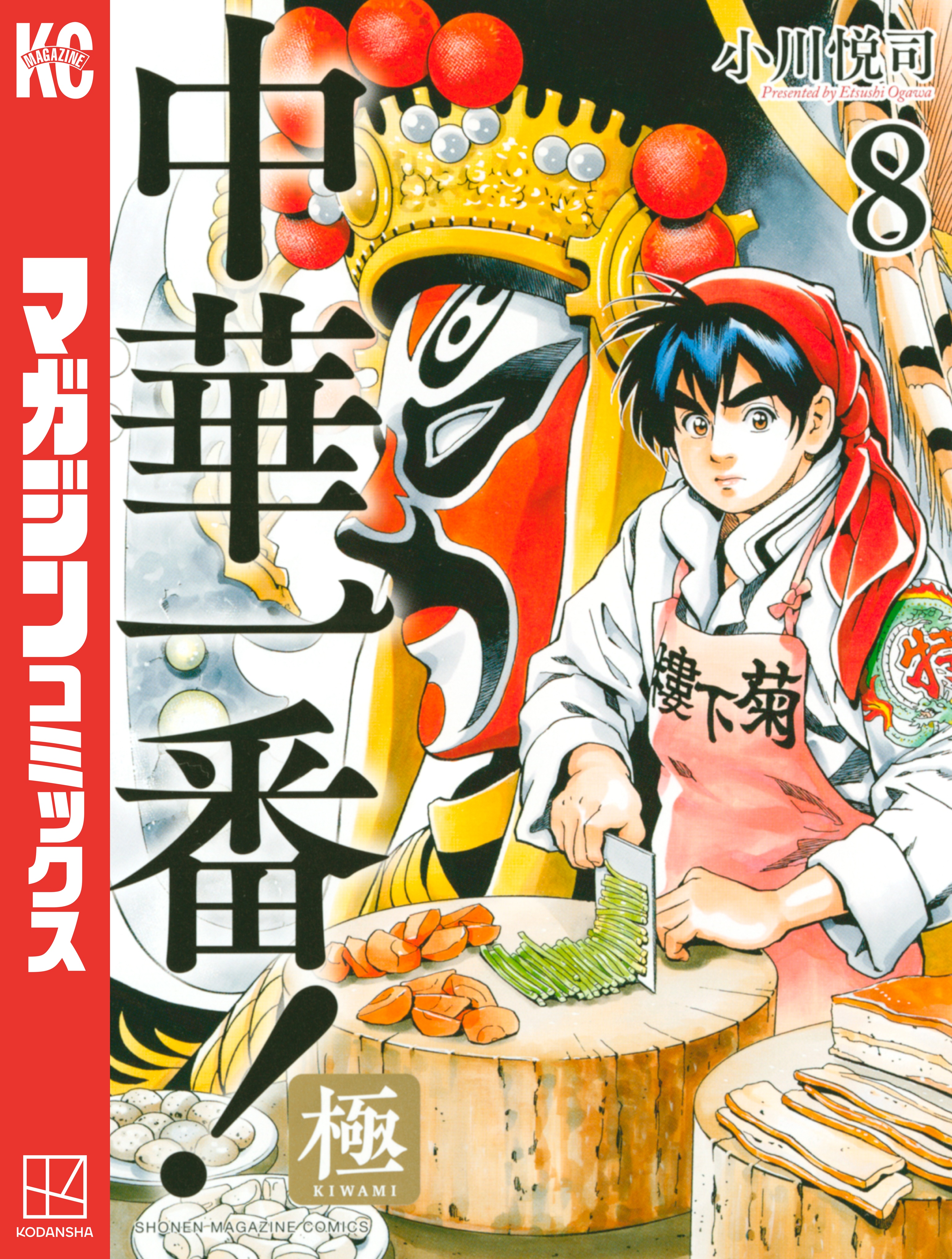 中華一番 極 ８ 漫画 無料試し読みなら 電子書籍ストア ブックライブ
