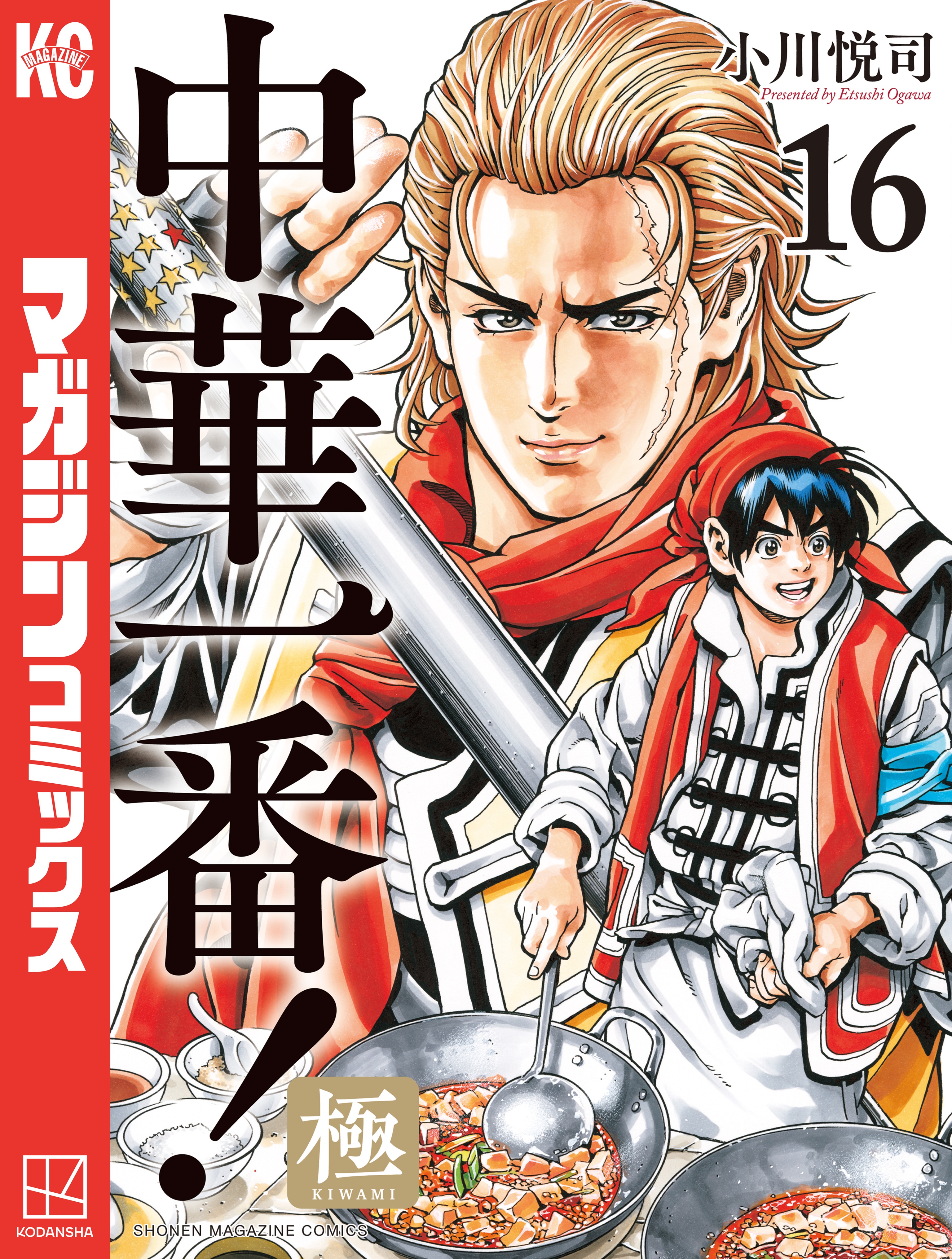 中華一番！極（１６） - 小川悦司 - 少年マンガ・無料試し読みなら、電子書籍・コミックストア ブックライブ