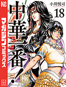 中華一番！極（１８）