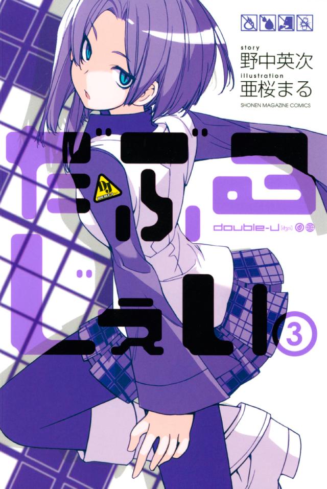 だぶるじぇい ３ 亜桜まる 野中英次 漫画 無料試し読みなら 電子書籍ストア ブックライブ