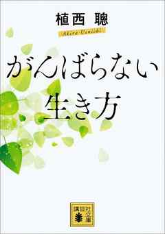 がんばらない生き方