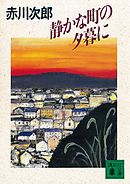 静かな町の夕暮に