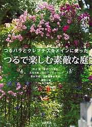 咲かせたい！ 四季の宿根草で庭づくり 日陰・酷暑・悪条件を解決