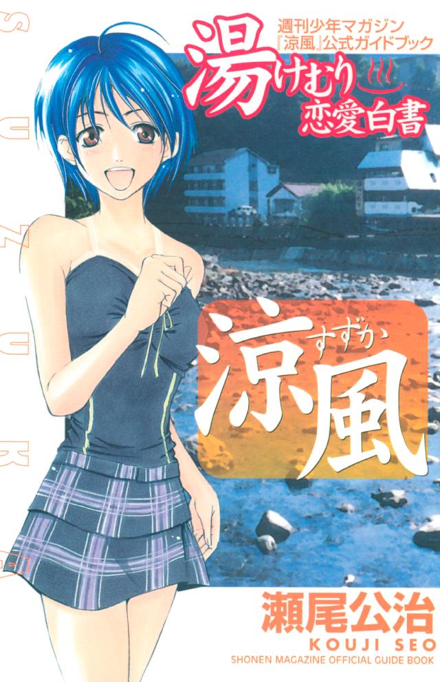 涼風 公式ガイドブック 湯けむり恋愛白書 漫画 無料試し読みなら 電子書籍ストア ブックライブ