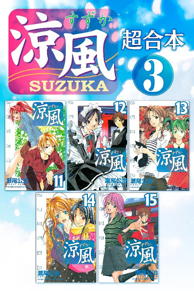 涼風 超合本版（3） - 瀬尾公治 - 少年マンガ・無料試し読み