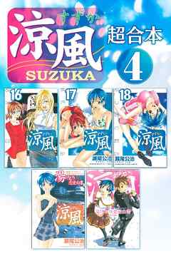 涼風 超合本版 ４ 最新刊 漫画無料試し読みならブッコミ