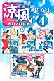 涼風　超合本版（４）