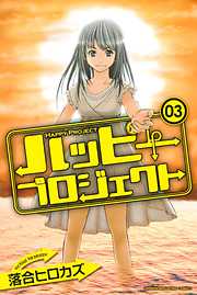 ハッピープロジェクト ３ 漫画無料試し読みならブッコミ