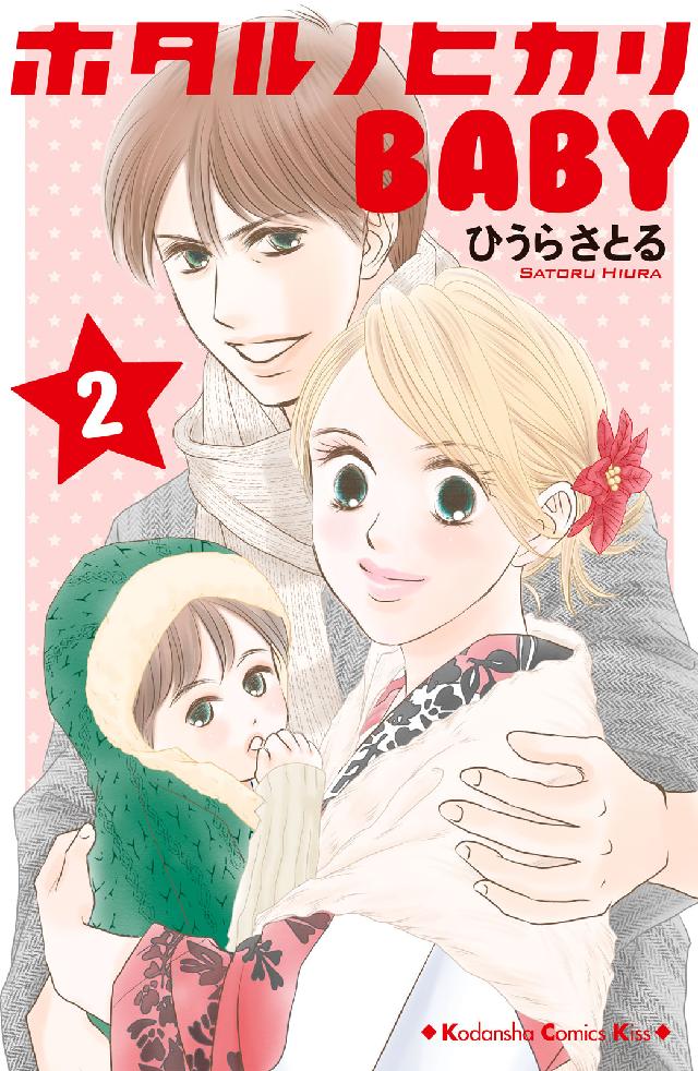 ホタルノヒカリｂａｂｙ ２ ひうらさとる 漫画 無料試し読みなら 電子書籍ストア ブックライブ