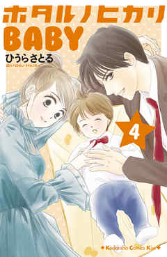 感想 ネタバレ ホタルノヒカリｂａｂｙ ４ のレビュー 漫画 無料試し読みなら 電子書籍ストア ブックライブ