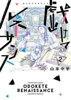 戯けてルネサンス（２） - 山本中学 - 漫画・ラノベ（小説）・無料試し