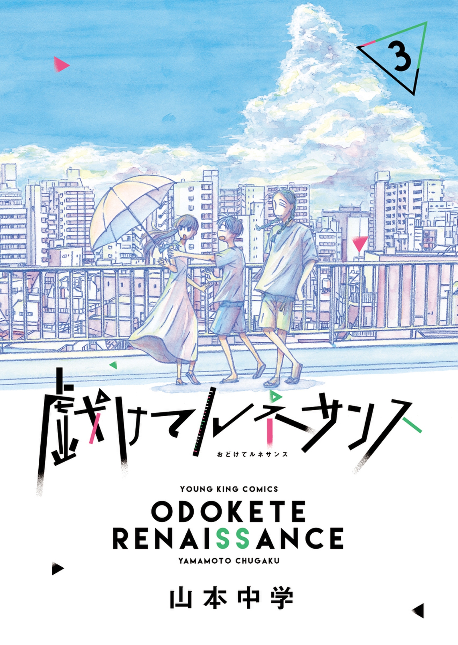 戯けてルネサンス ３ 最新刊 漫画 無料試し読みなら 電子書籍ストア ブックライブ