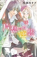 新装版 マイ フェア ネイバー 森野萌 漫画 無料試し読みなら 電子書籍ストア ブックライブ