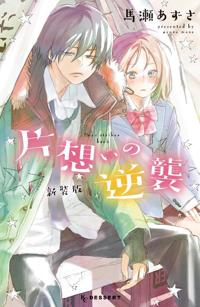 片想いの逆襲 新装版 馬瀬あずさ 漫画 無料試し読みなら 電子書籍ストア ブックライブ