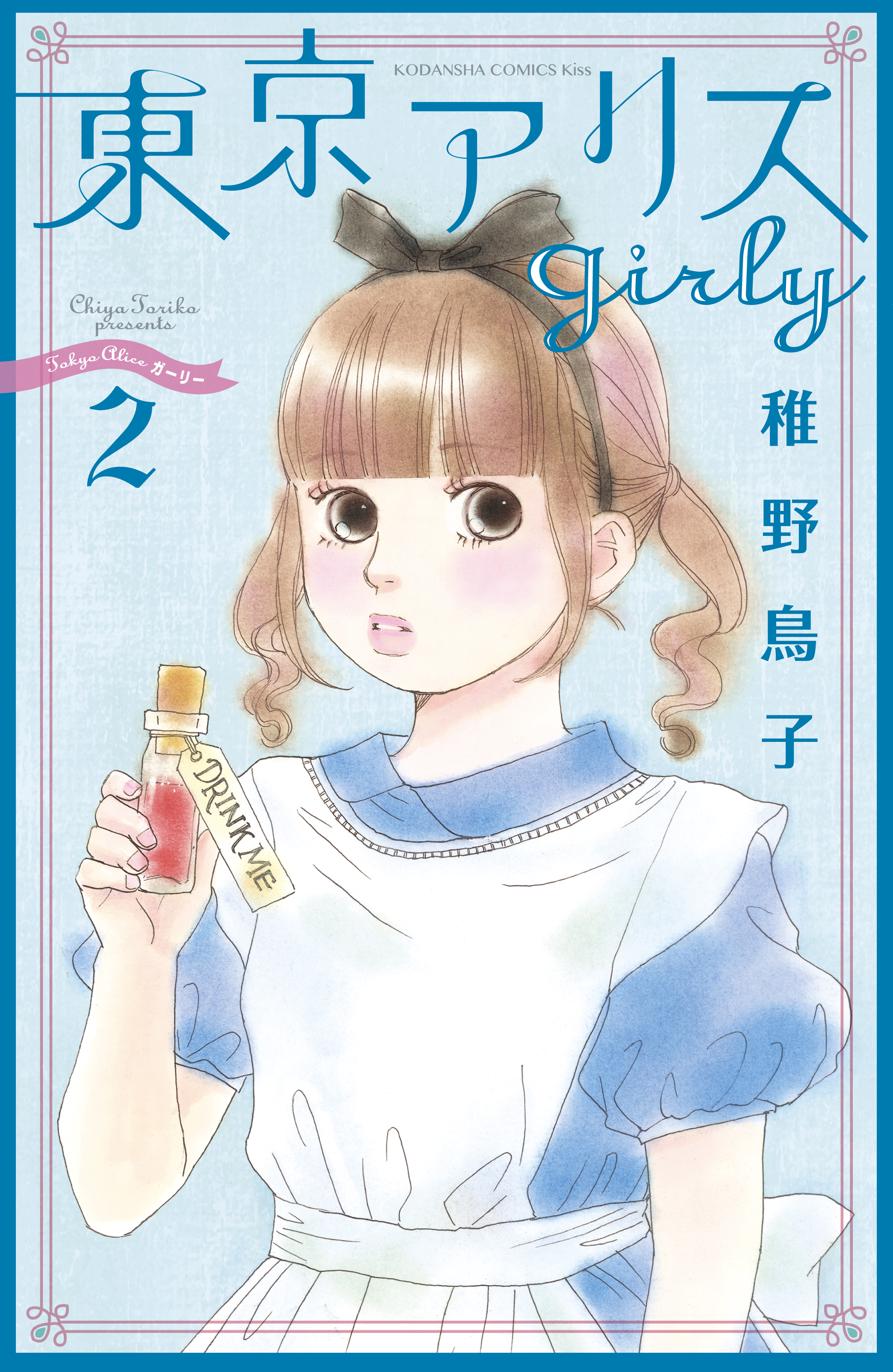 東京アリス ｇｉｒｌｙ ２ 漫画 無料試し読みなら 電子書籍ストア ブックライブ