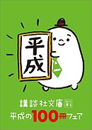 講談社学術文庫 解説目録 ２０２０年４月現在 学術図書編集 漫画 無料試し読みなら 電子書籍ストア ブックライブ