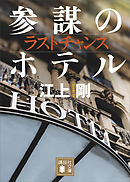 ラストチャンス　参謀のホテル