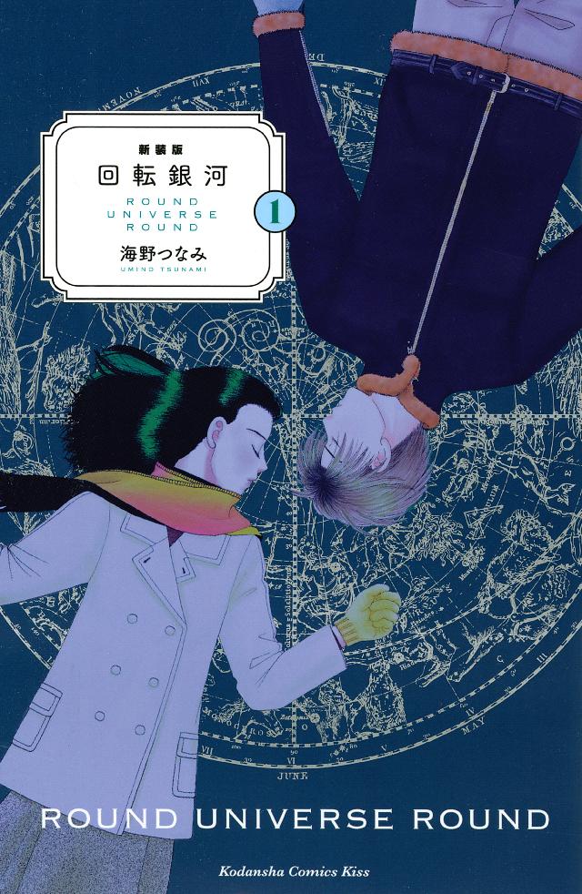 新装版 回転銀河 １ 漫画 無料試し読みなら 電子書籍ストア ブックライブ