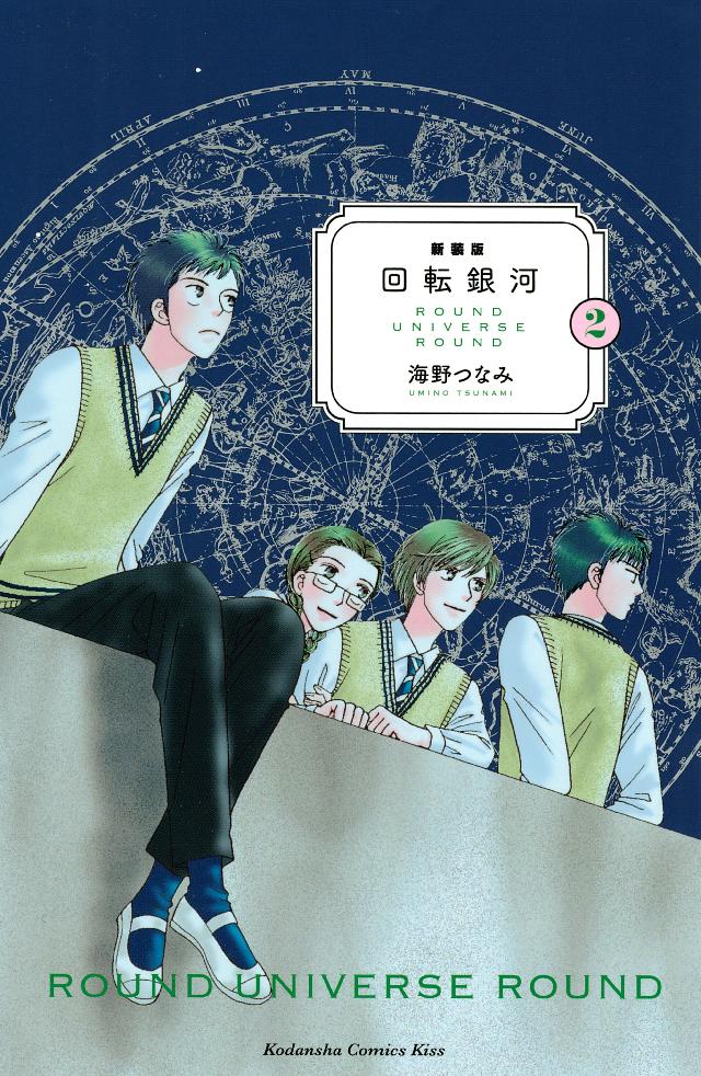 新装版 回転銀河 ２ 漫画 無料試し読みなら 電子書籍ストア ブックライブ