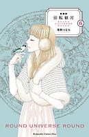 新装版　回転銀河（６）