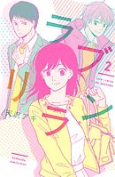 ラブリラン（２）