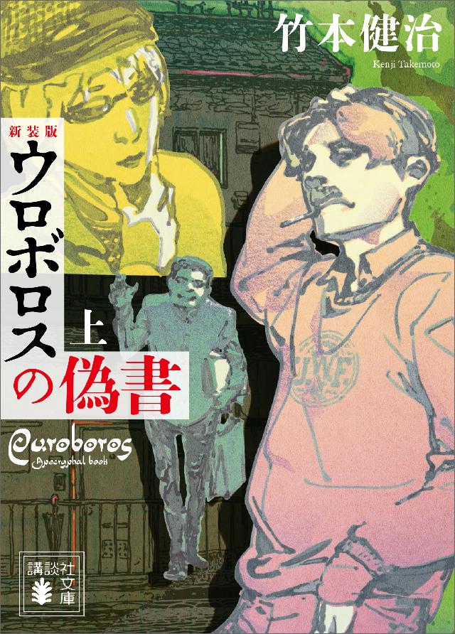 新装版 ウロボロスの偽書 上 漫画 無料試し読みなら 電子書籍ストア ブックライブ