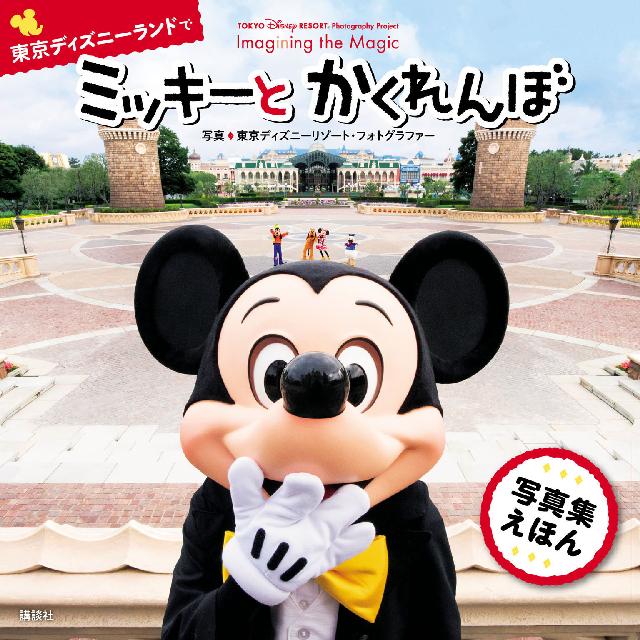 ｔｏｋｙｏ ｄｉｓｎｅｙ ｒｅｓｏｒｔ ｐｈｏｔｏｇｒａｐｈｙ ｐｒｏｊｅｃｔ ｉｍａｇｉｎｉｎｇ ｔｈｅ ｍａｇｉｃ ｆｏｒ ｋｉｄｓ 東京 ディズニーランドで ミッキーと かくれんぼ 漫画 無料試し読みなら 電子書籍ストア ブックライブ