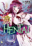 ＨＥＮＴＡＩ（２）