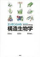 エッセンシャル　構造生物学