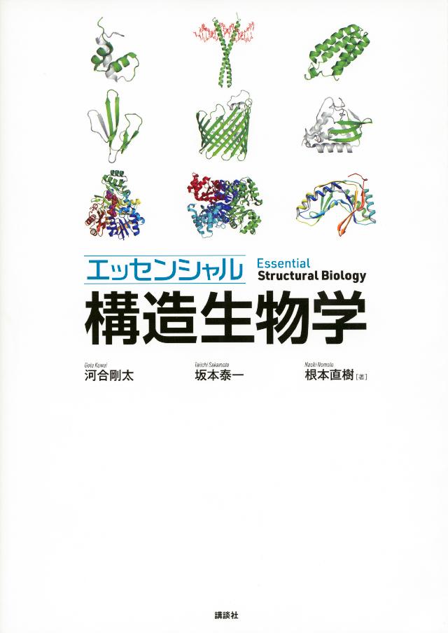 エッセンシャル 構造生物学 - 河合剛太/坂本泰一 - ビジネス・実用書・無料試し読みなら、電子書籍・コミックストア ブックライブ