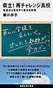 県立！　再チャレンジ高校　生徒が人生をやり直せる学校