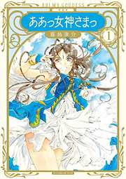 新装版 ああっ女神さまっ 完結 漫画無料試し読みならブッコミ