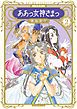 新装版　ああっ女神さまっ（２）