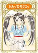 新装版　ああっ女神さまっ（７）