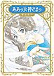 新装版　ああっ女神さまっ（８）