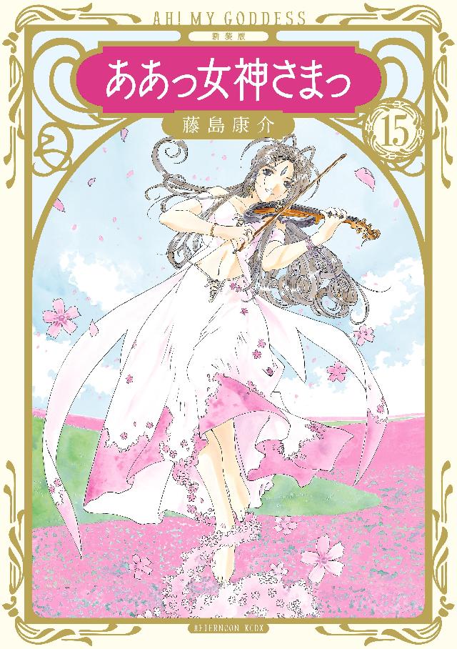 新装版 ああっ女神さまっ（15） - 藤島康介 - 青年マンガ・無料試し 