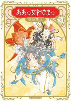 新装版　ああっ女神さまっ（２０）